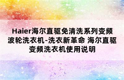 Haier海尔直驱免清洗系列变频波轮洗衣机-洗衣新革命 海尔直驱变频洗衣机使用说明